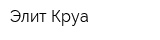 Элит-Круа