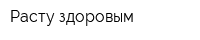 Расту здоровым