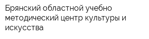 Брянский областной учебно-методический центр культуры и искусства