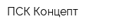 ПСК Концепт
