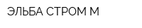 ЭЛЬБА-СТРОМ-М