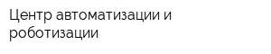 Центр автоматизации и роботизации