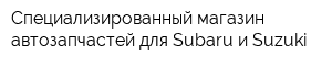 Специализированный магазин автозапчастей для Subaru и Suzuki