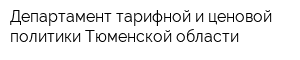 Департамент тарифной и ценовой политики Тюменской области