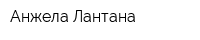 Анжела-Лантана