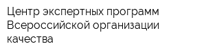 Центр экспертных программ Всероссийской организации качества