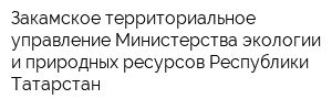 Закамское территориальное управление Министерства экологии и природных ресурсов Республики Татарстан