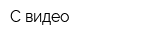 С-видео