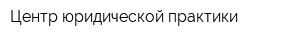 Центр юридической практики
