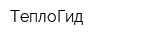 ТеплоГид