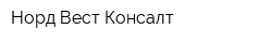 Норд-Вест Консалт
