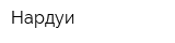 Нардуи