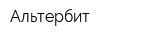 Альтербит