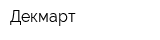 Декмарт
