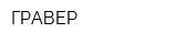 ГРАВЕР