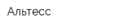 Альтесс