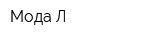 Мода Л