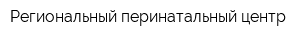 Региональный перинатальный центр