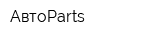 АвтоParts