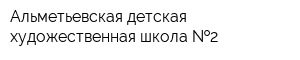 Альметьевская детская художественная школа  2