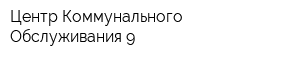 Центр Коммунального Обслуживания-9