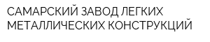 САМАРСКИЙ ЗАВОД ЛЕГКИХ МЕТАЛЛИЧЕСКИХ КОНСТРУКЦИЙ