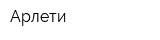 Арлети