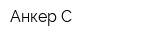 Анкер-С
