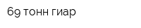 69 тонн-гиар