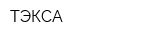 ТЭКСА
