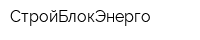 СтройБлокЭнерго