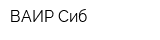 ВАИР-Сиб