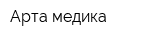 Арта медика