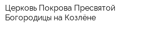 Церковь Покрова Пресвятой Богородицы на Козлёне