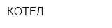 КОТЕЛ