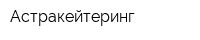 Астракейтеринг