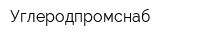 Углеродпромснаб