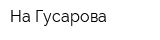 На Гусарова