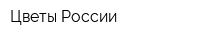 Цветы России