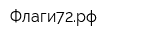 Флаги72рф