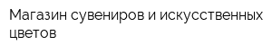 Магазин сувениров и искусственных цветов