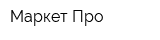 Маркет-Про
