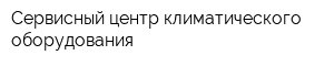 Сервисный центр климатического оборудования