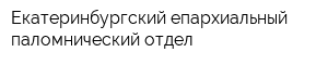 Екатеринбургский епархиальный паломнический отдел