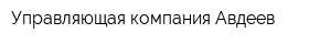 Управляющая компания Авдеев