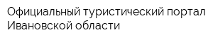 Официальный туристический портал Ивановской области