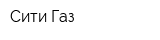 Сити-Газ