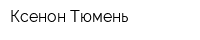 Ксенон-Тюмень