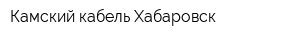 Камский кабель-Хабаровск