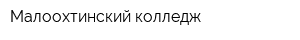 Малоохтинский колледж